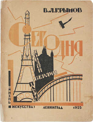 Крымов В. Сегодня. (Лондон - Берлин - Париж). Л.: Изд. журнала «Жизнь искусства», 1925.